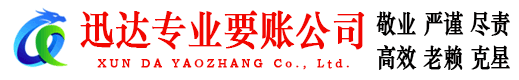 栖霞市迅达追债公司
